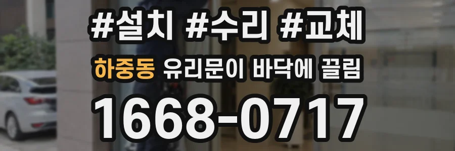 하중동 유리문이 바닥에 끌림