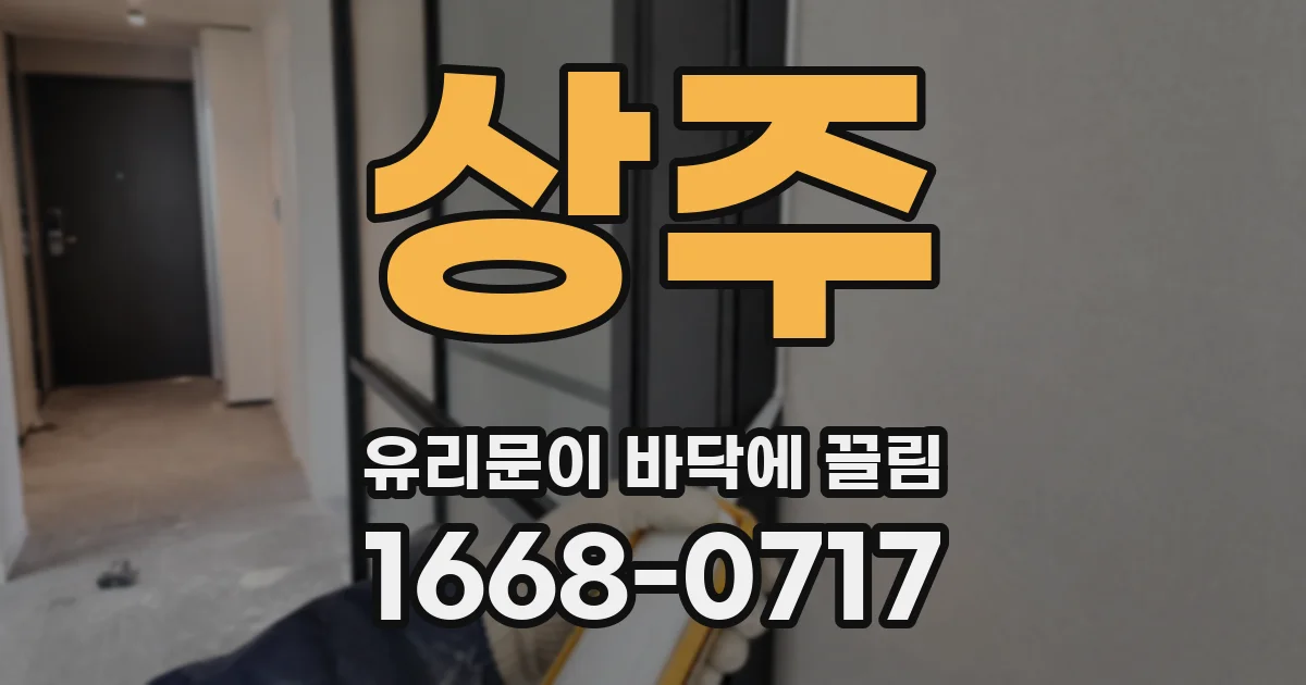 상주 유리문이 바닥에 끌림