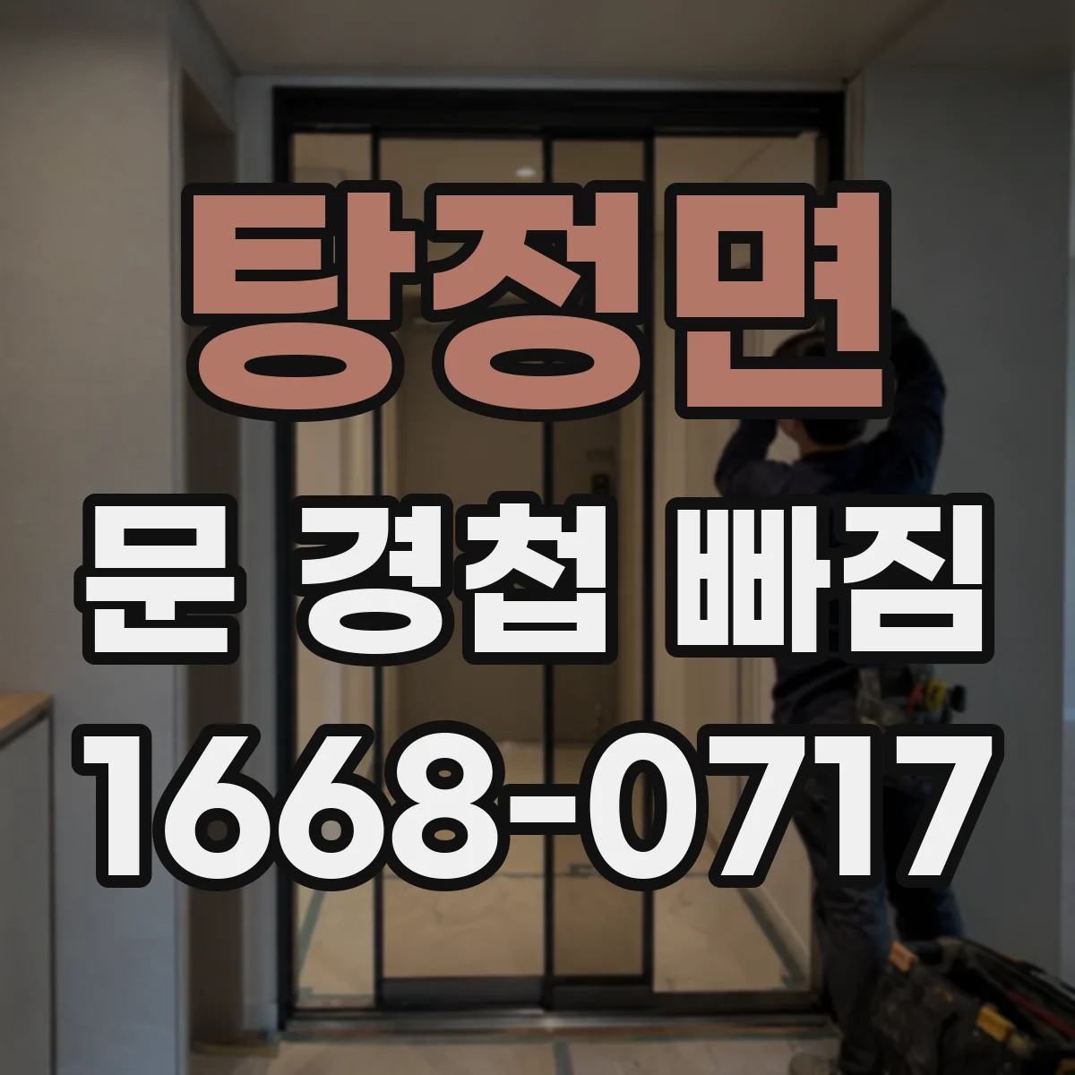 탕정면 문 경첩 빠짐