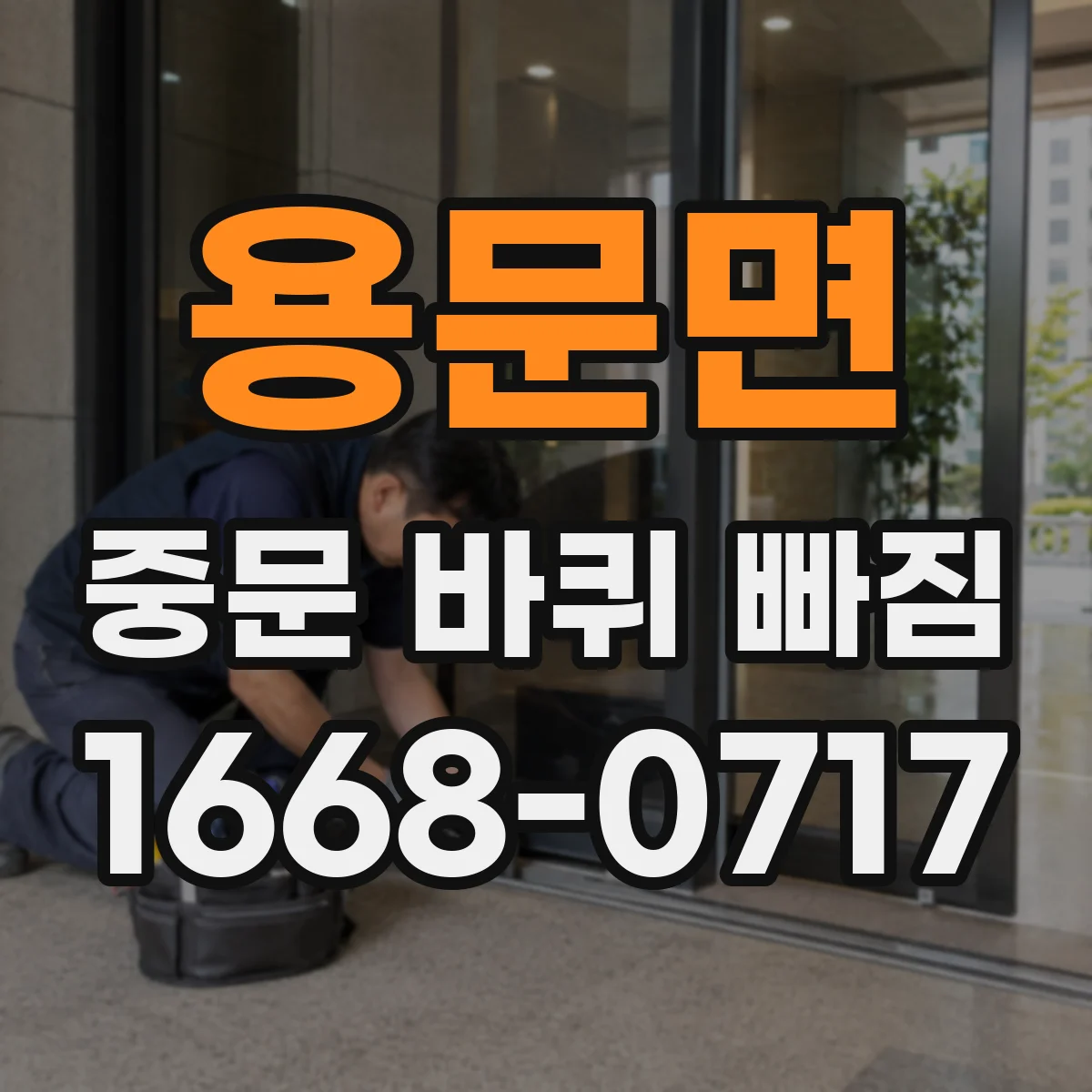 용문면 중문 바퀴 빠짐