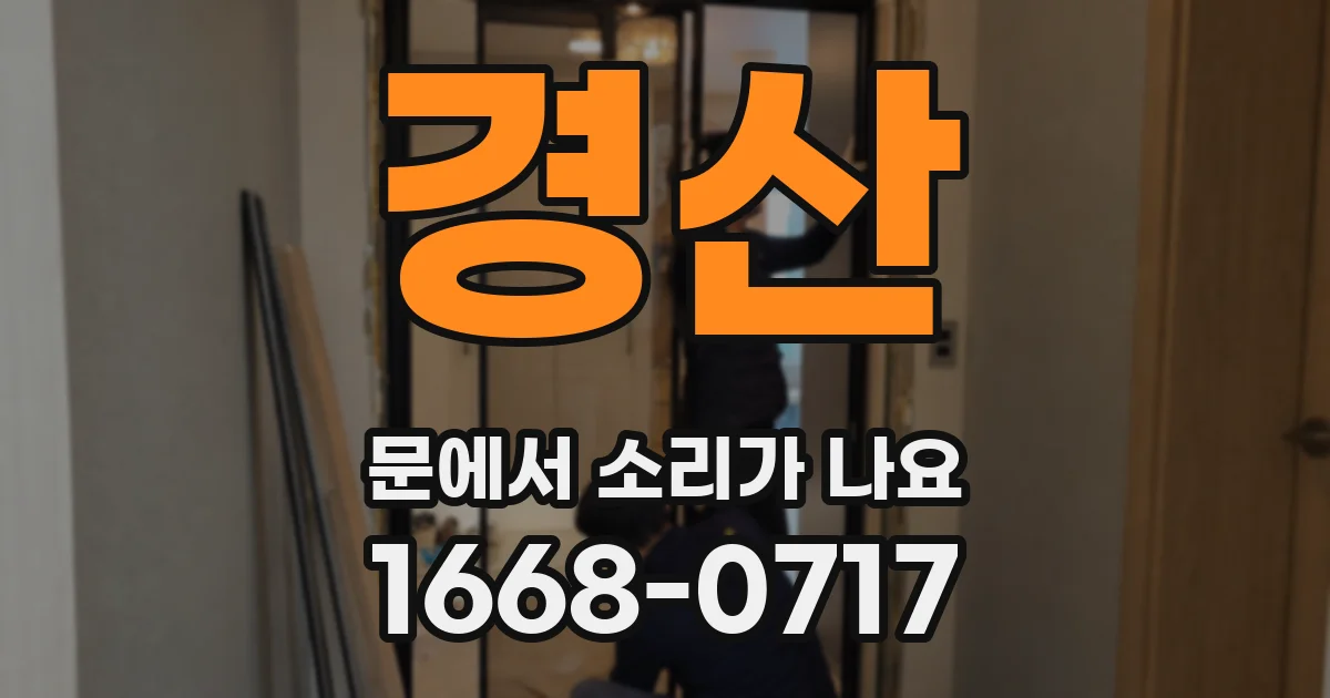 경산 문에서 소리가 나요