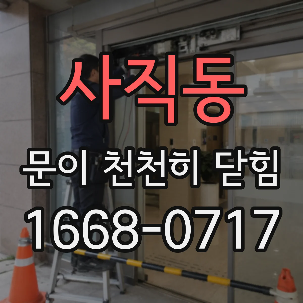 사직동 문이 천천히 닫힘