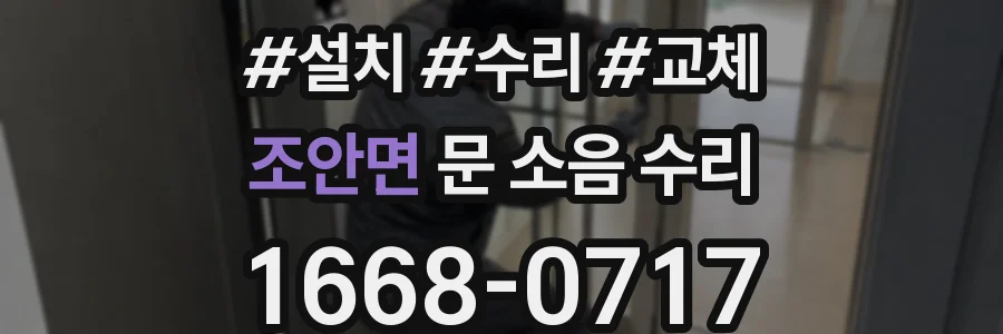 조안면 문 소음 수리
