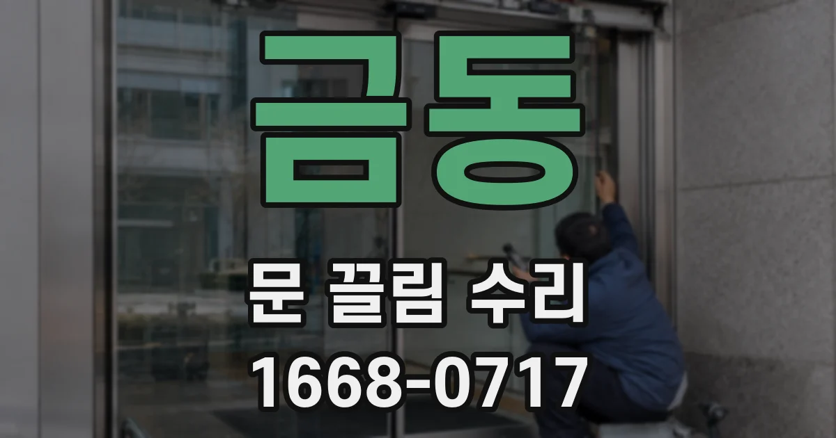 금동 문 끌림 수리