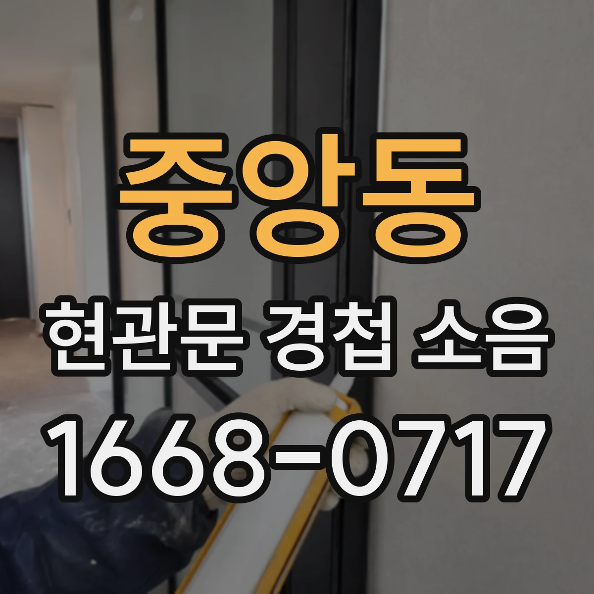 중앙동 현관문 경첩 소음
