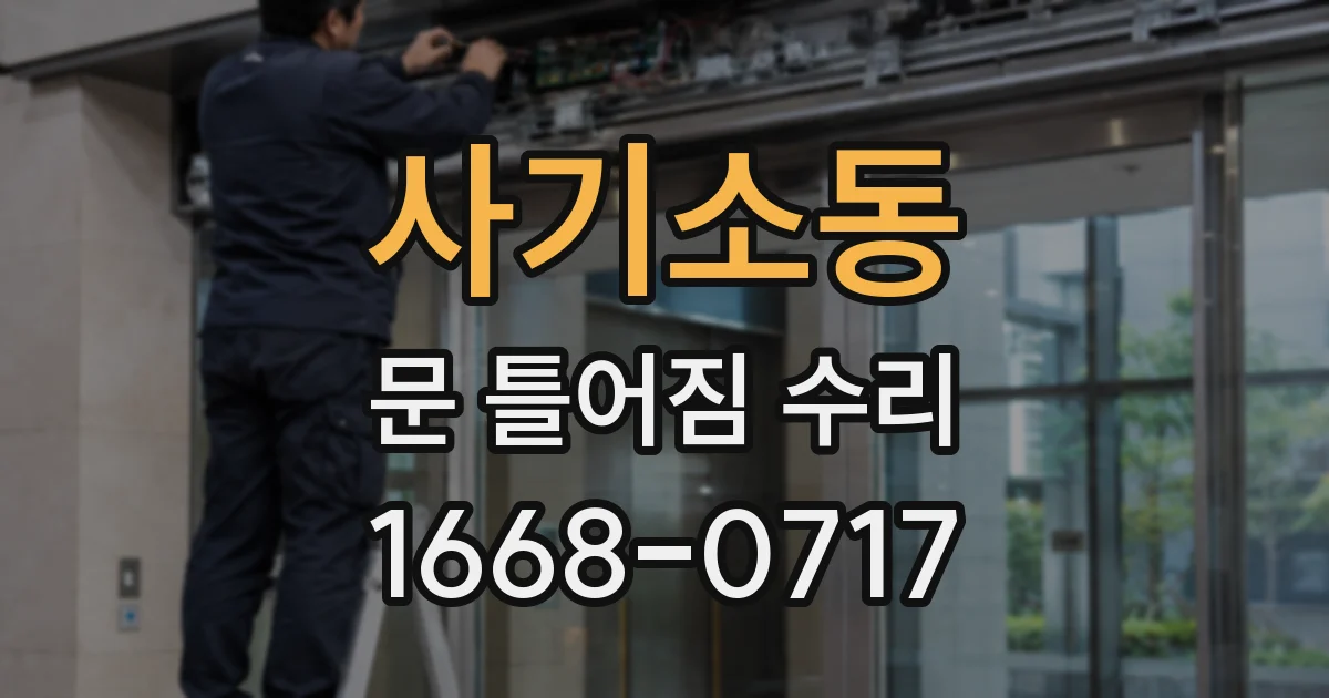 사기소동 문 틀어짐 수리