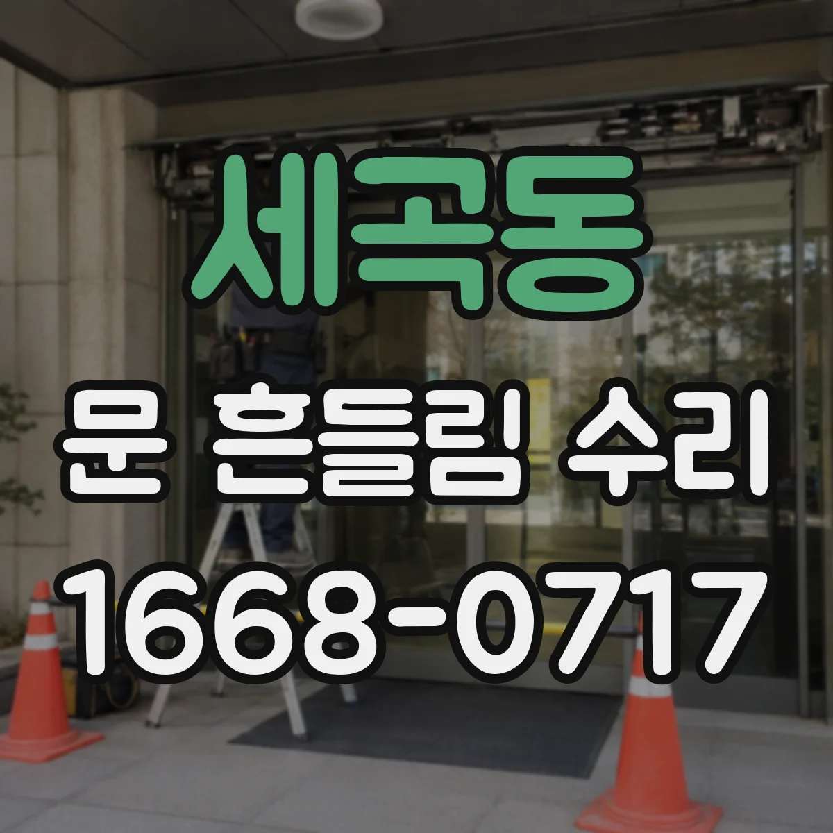 세곡동 문 흔들림 수리