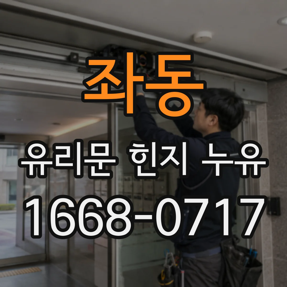 좌동 유리문 힌지 누유