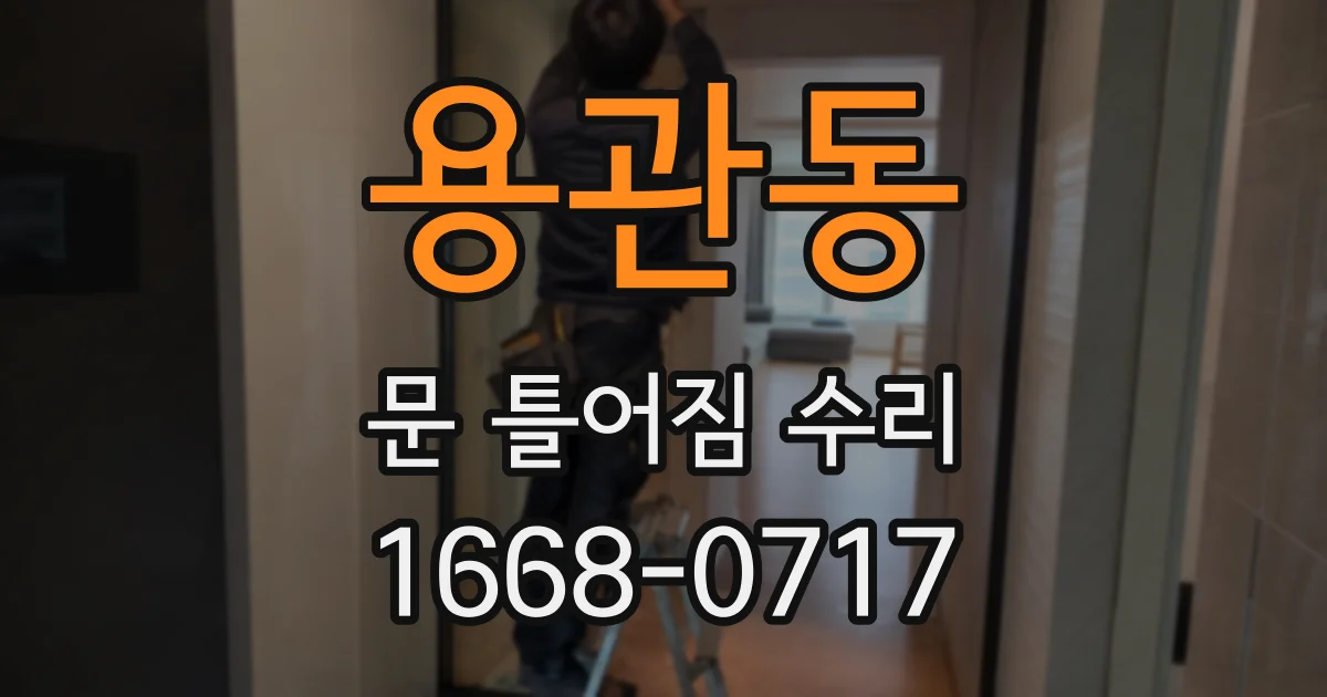 용관동 문 틀어짐 수리