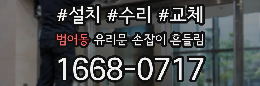 범어동 유리문 손잡이 흔들림