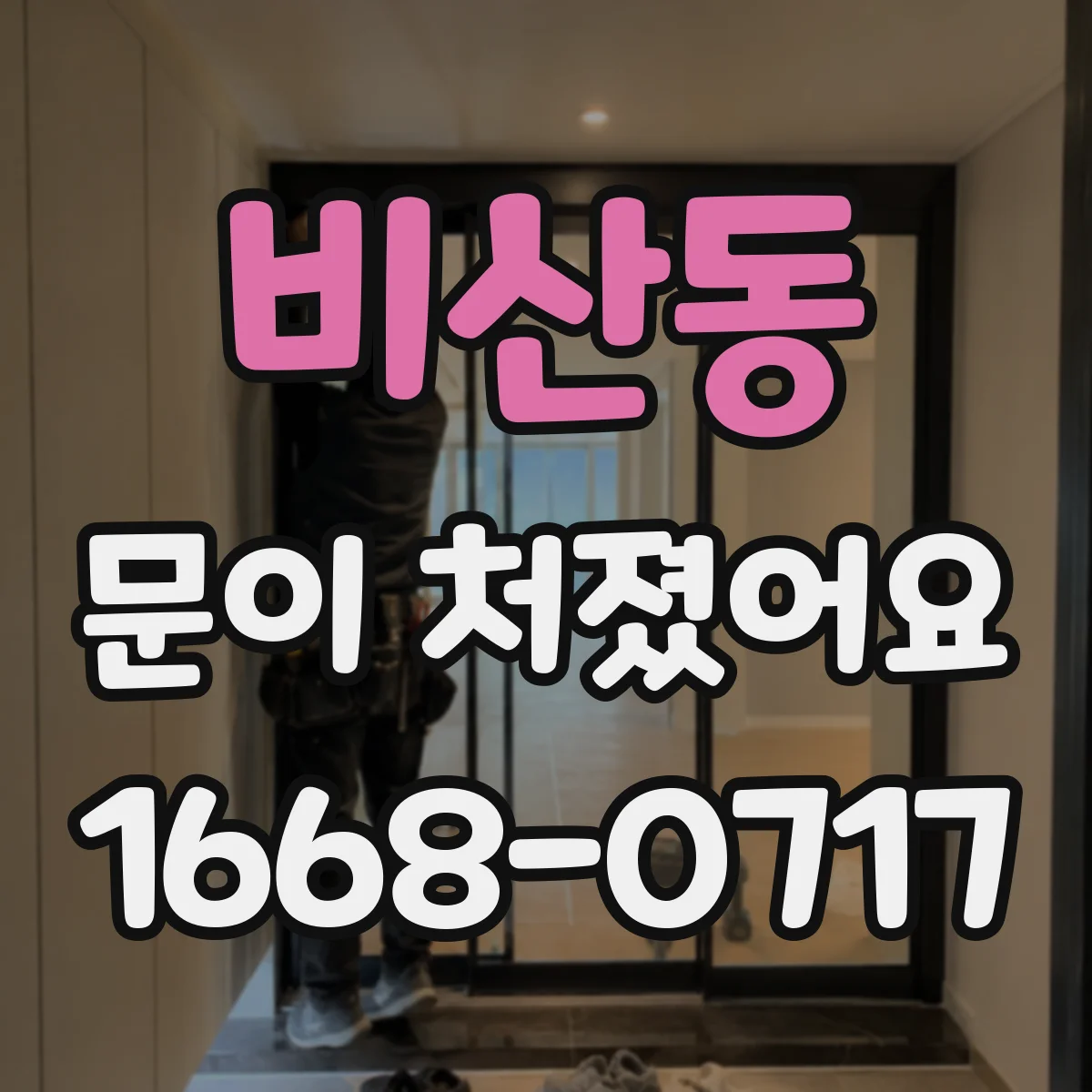 비산동 문이 처졌어요