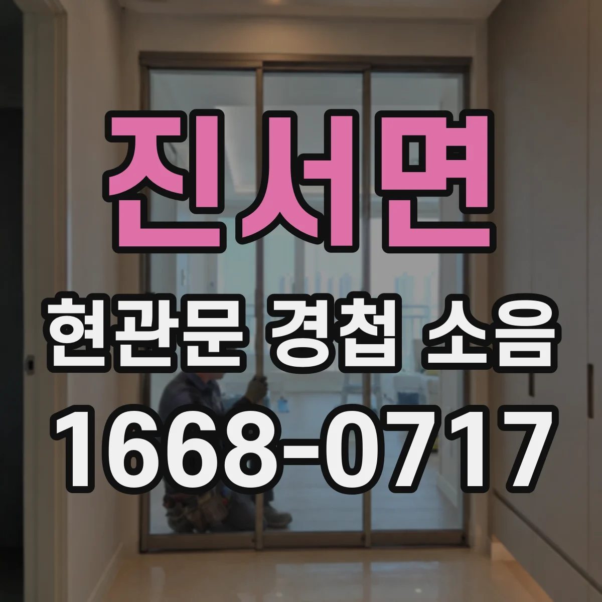 진서면 현관문 경첩 소음