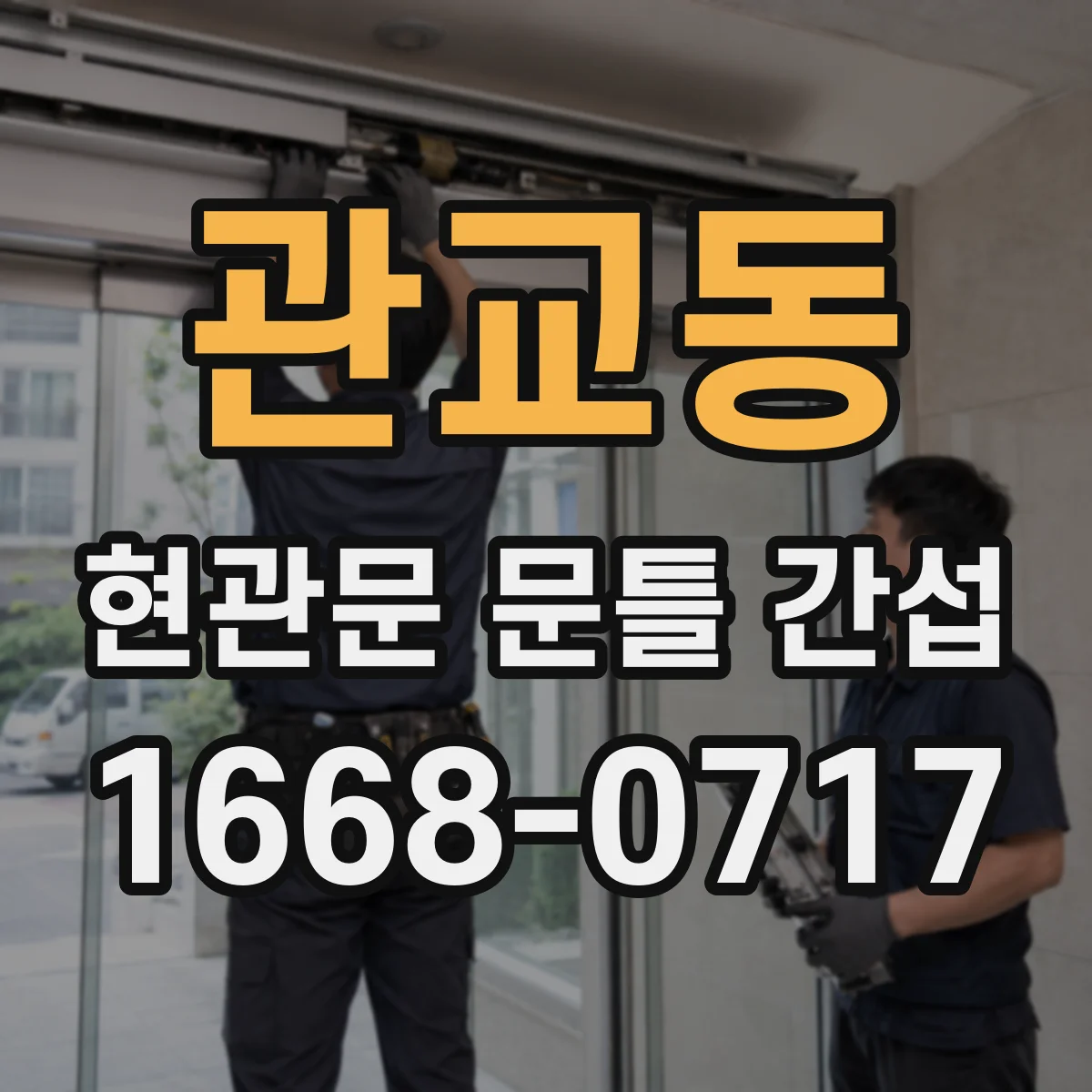 관교동 현관문 문틀 간섭