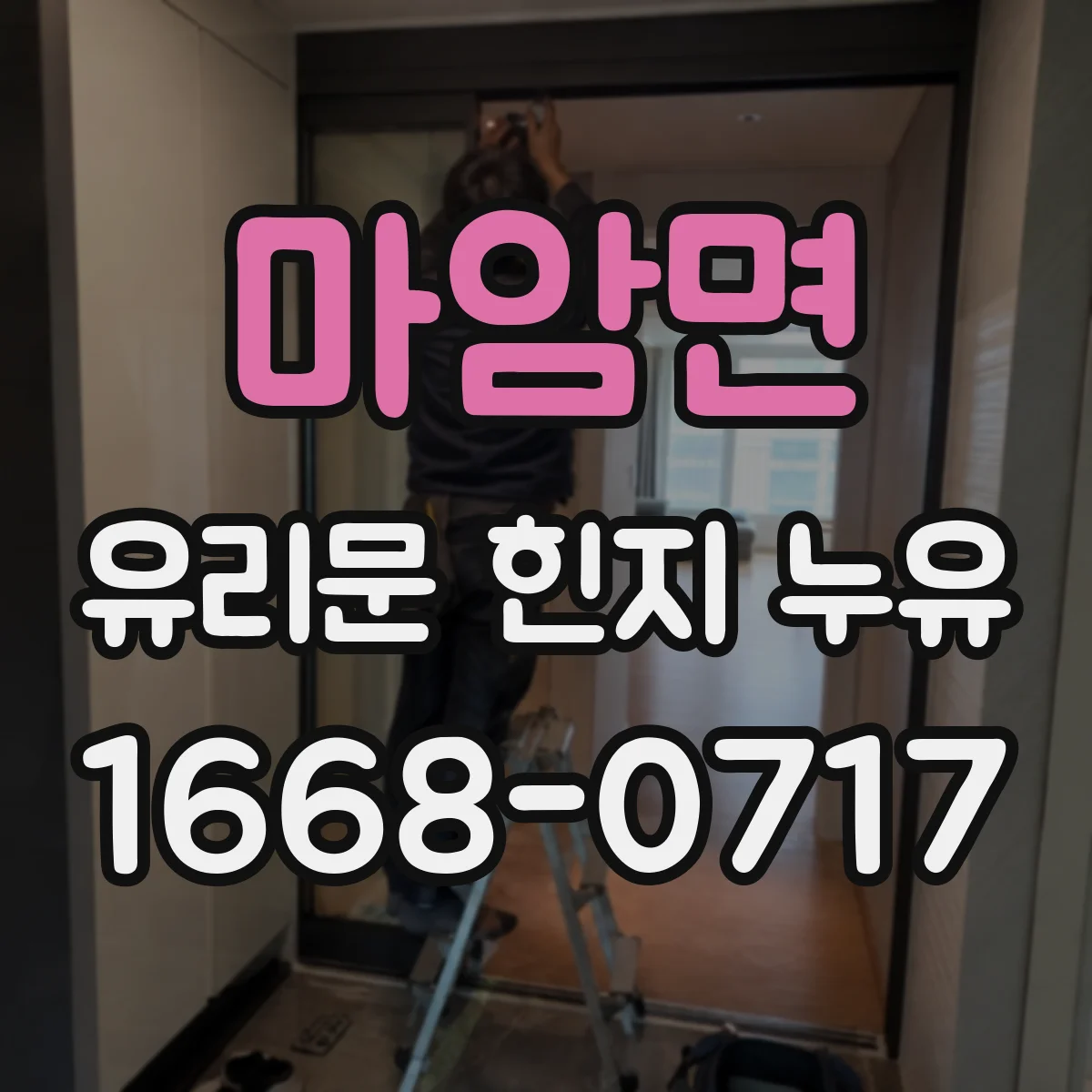 마암면 유리문 힌지 누유