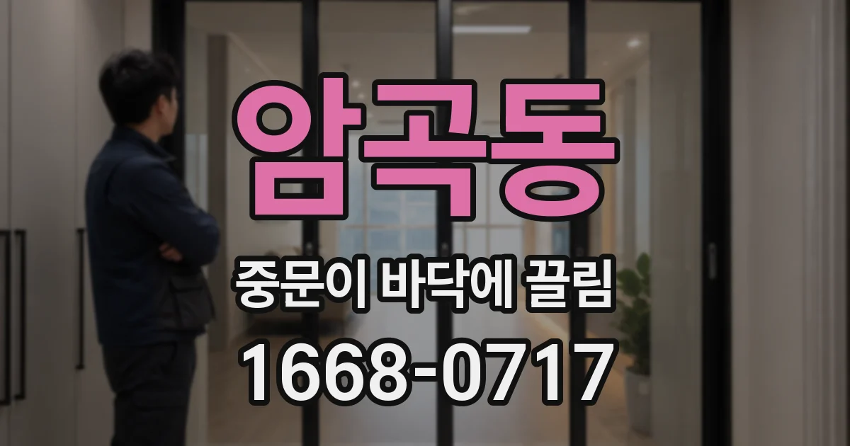 암곡동 중문이 바닥에 끌림