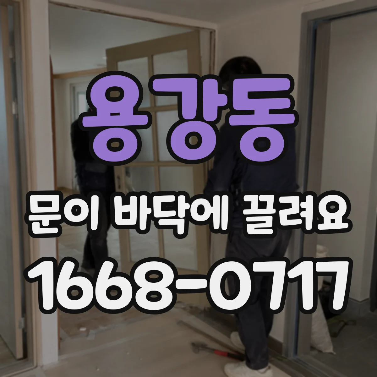 용강동 문이 바닥에 끌려요