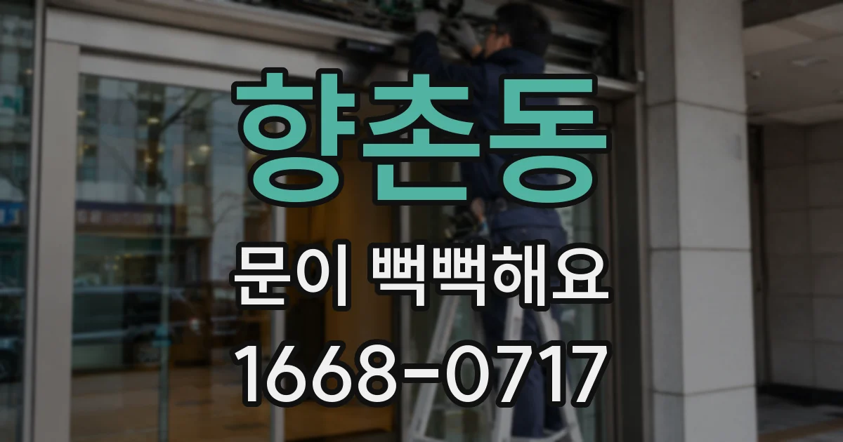 향촌동 문이 뻑뻑해요