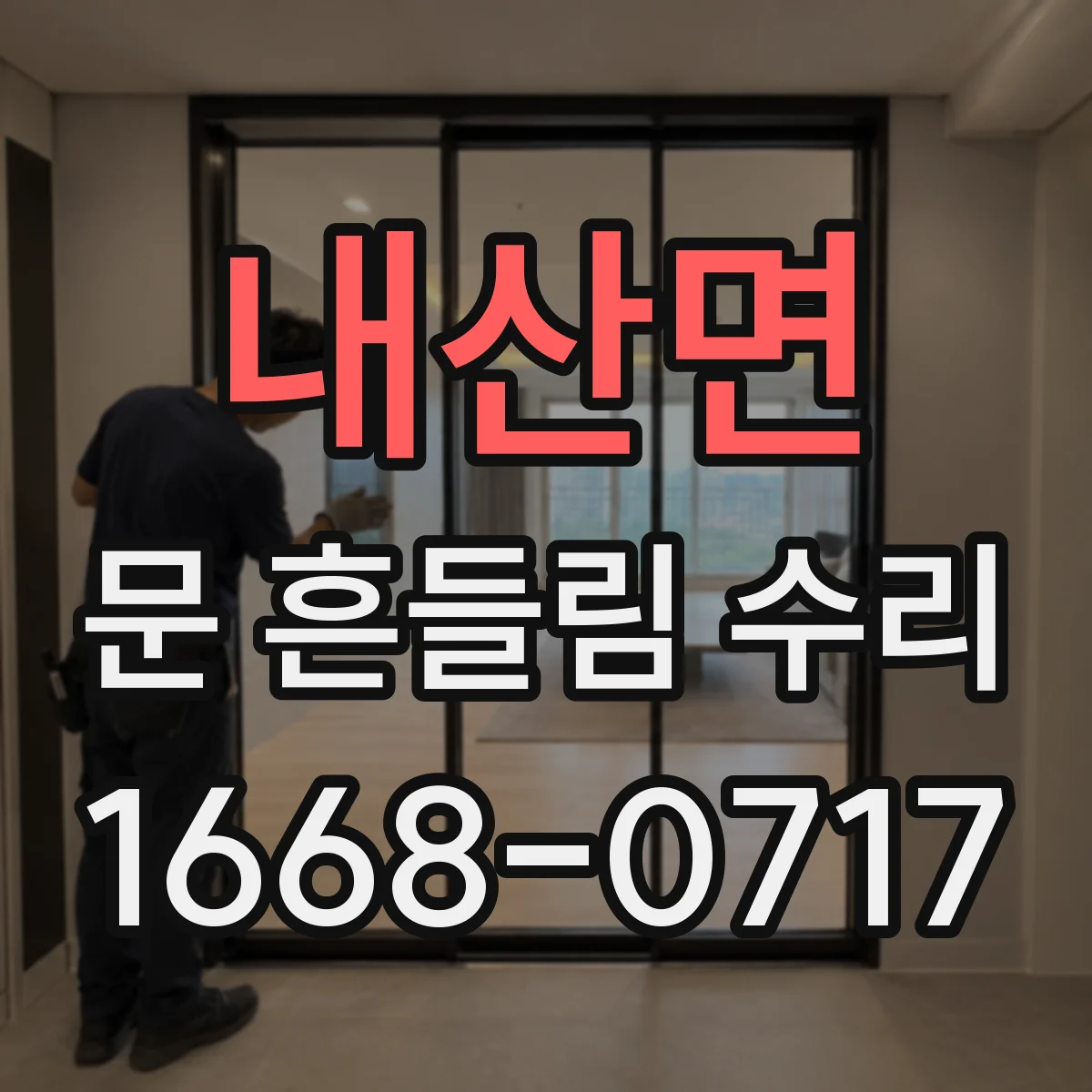 내산면 문 흔들림 수리