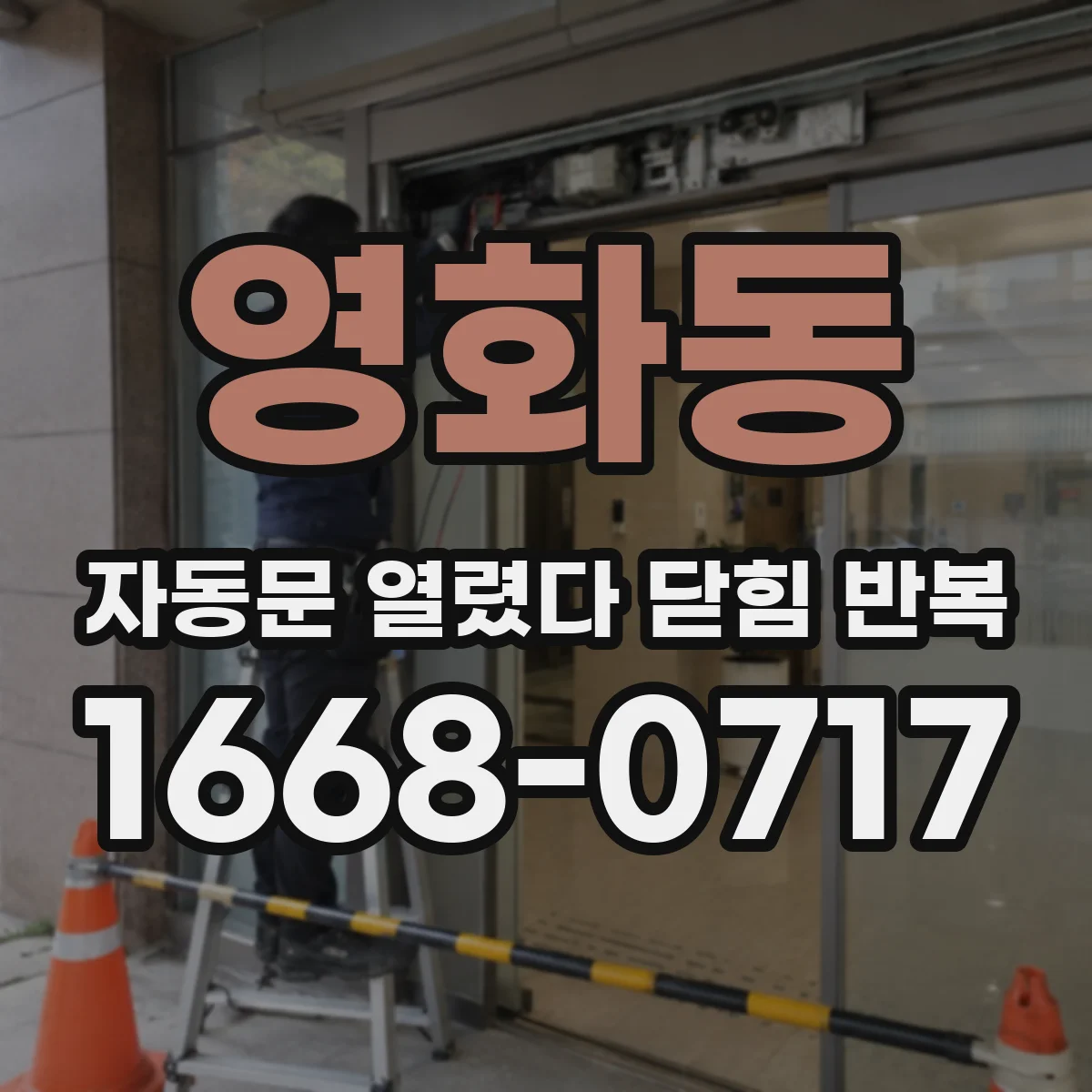 영화동 자동문 열렸다 닫힘 반복
