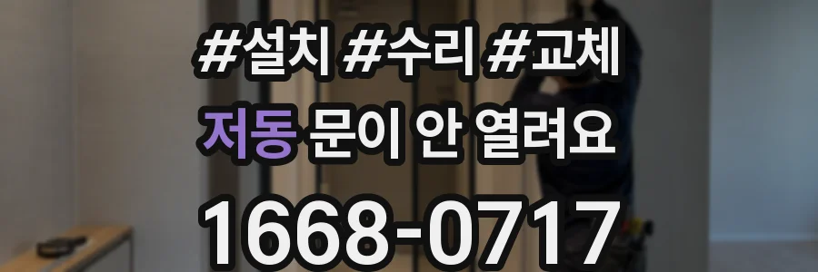 저동 문이 안 열려요