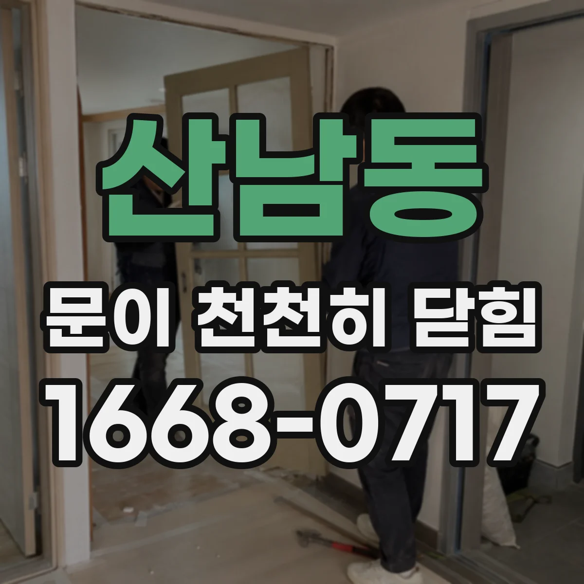 산남동 문이 천천히 닫힘