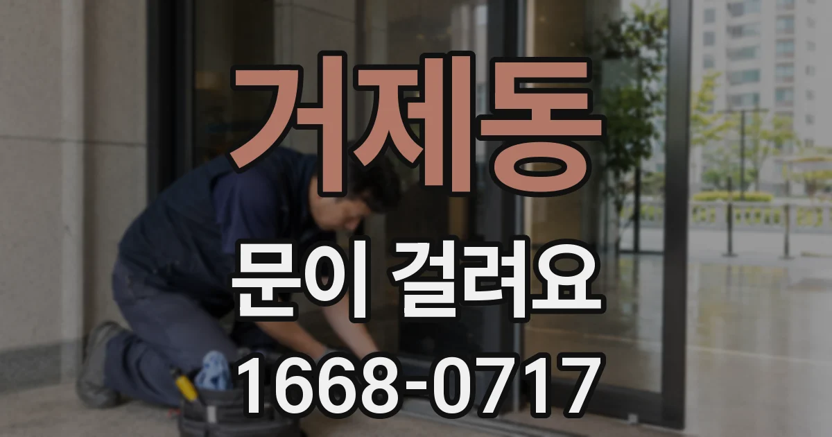 거제동 문이 걸려요