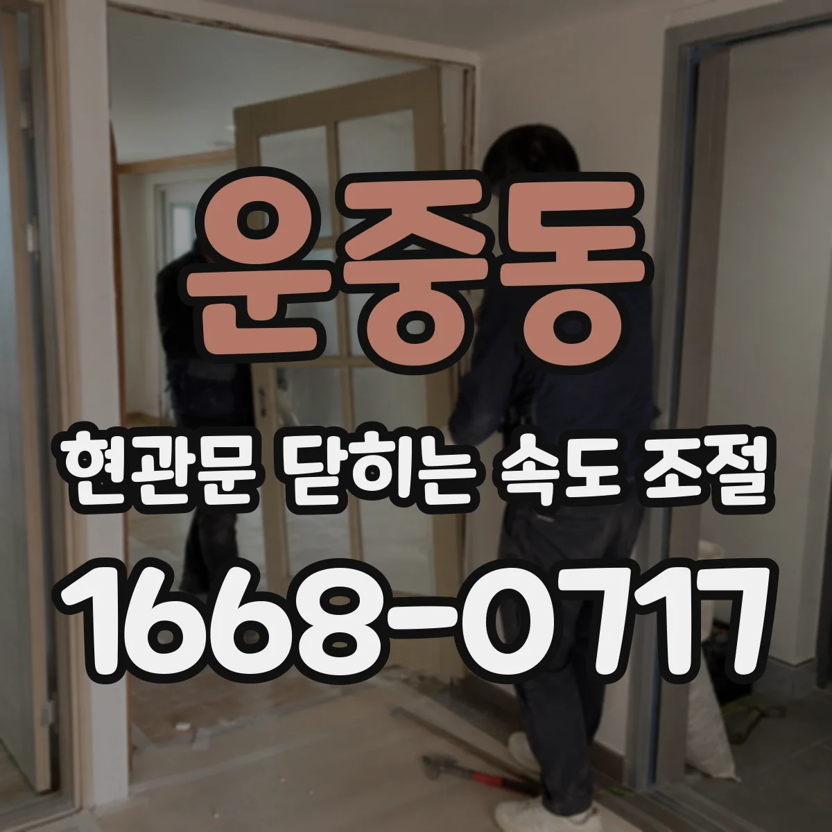 운중동 현관문 닫히는 속도 조절