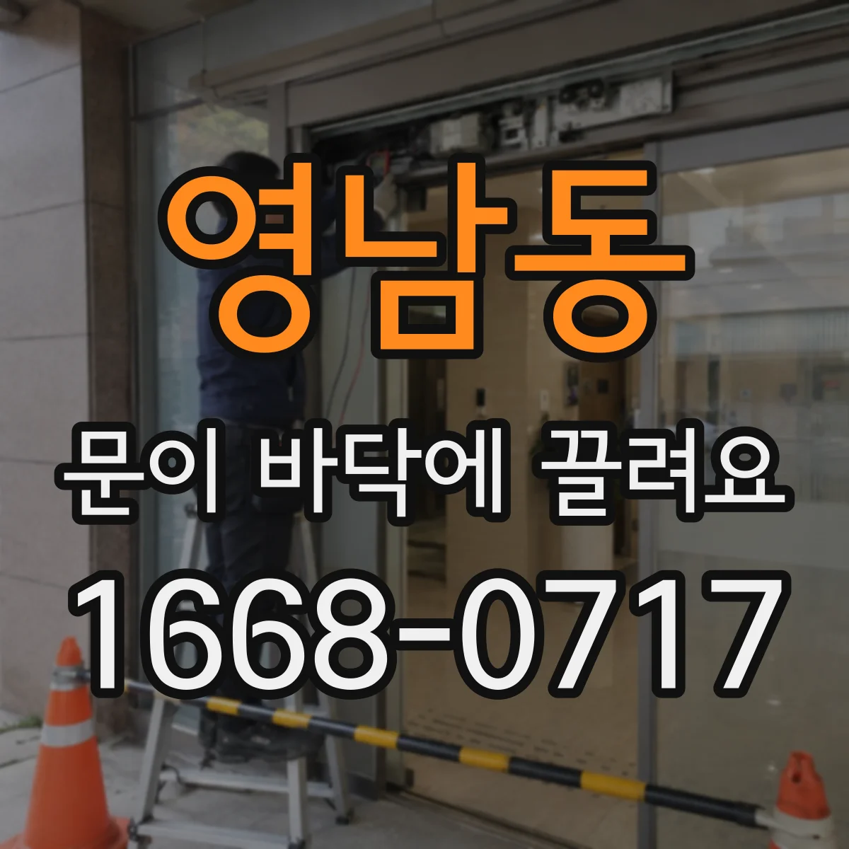 영남동 문이 바닥에 끌려요