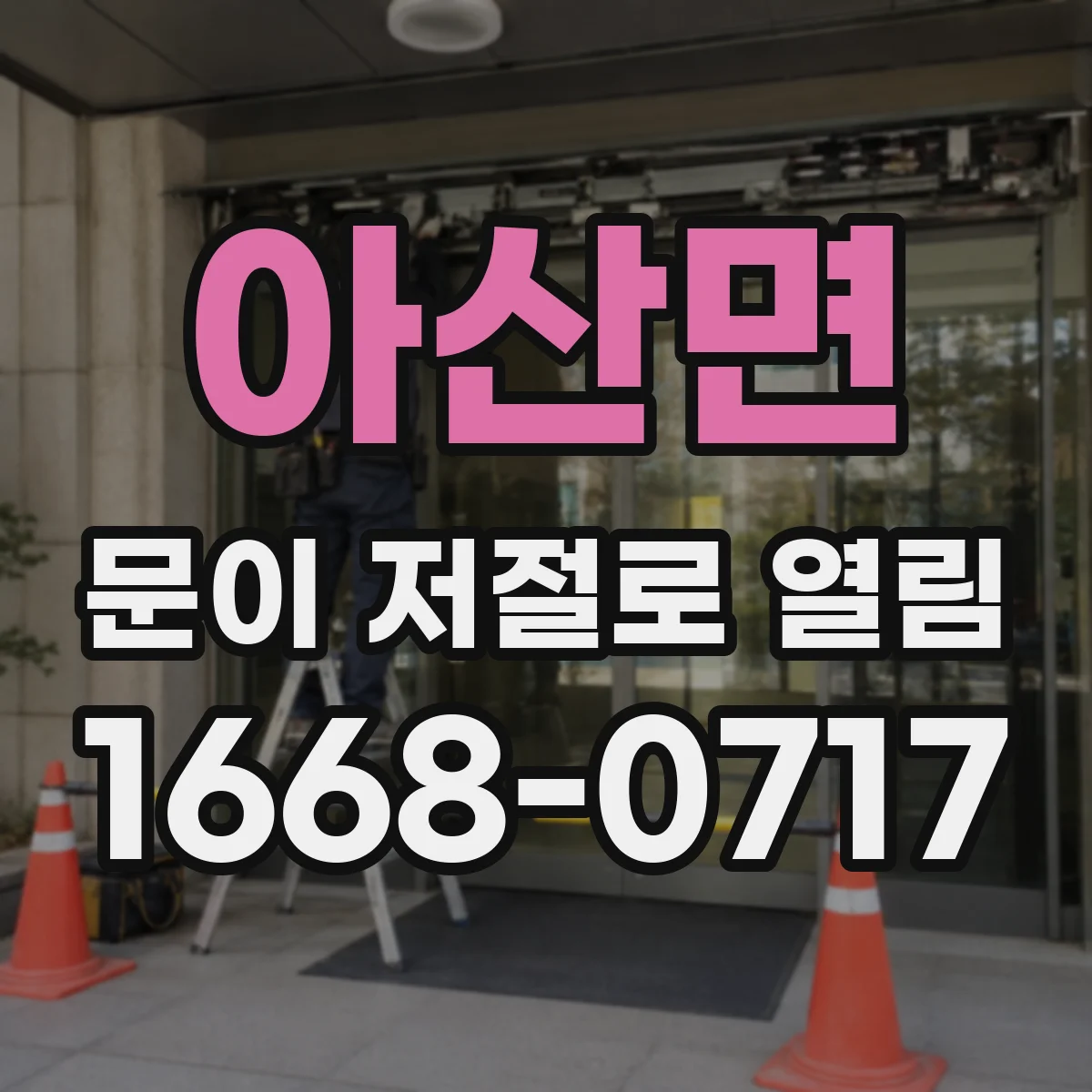 아산면 문이 저절로 열림