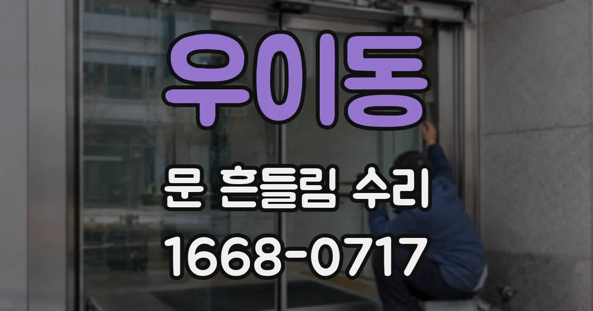 우이동 문 흔들림 수리