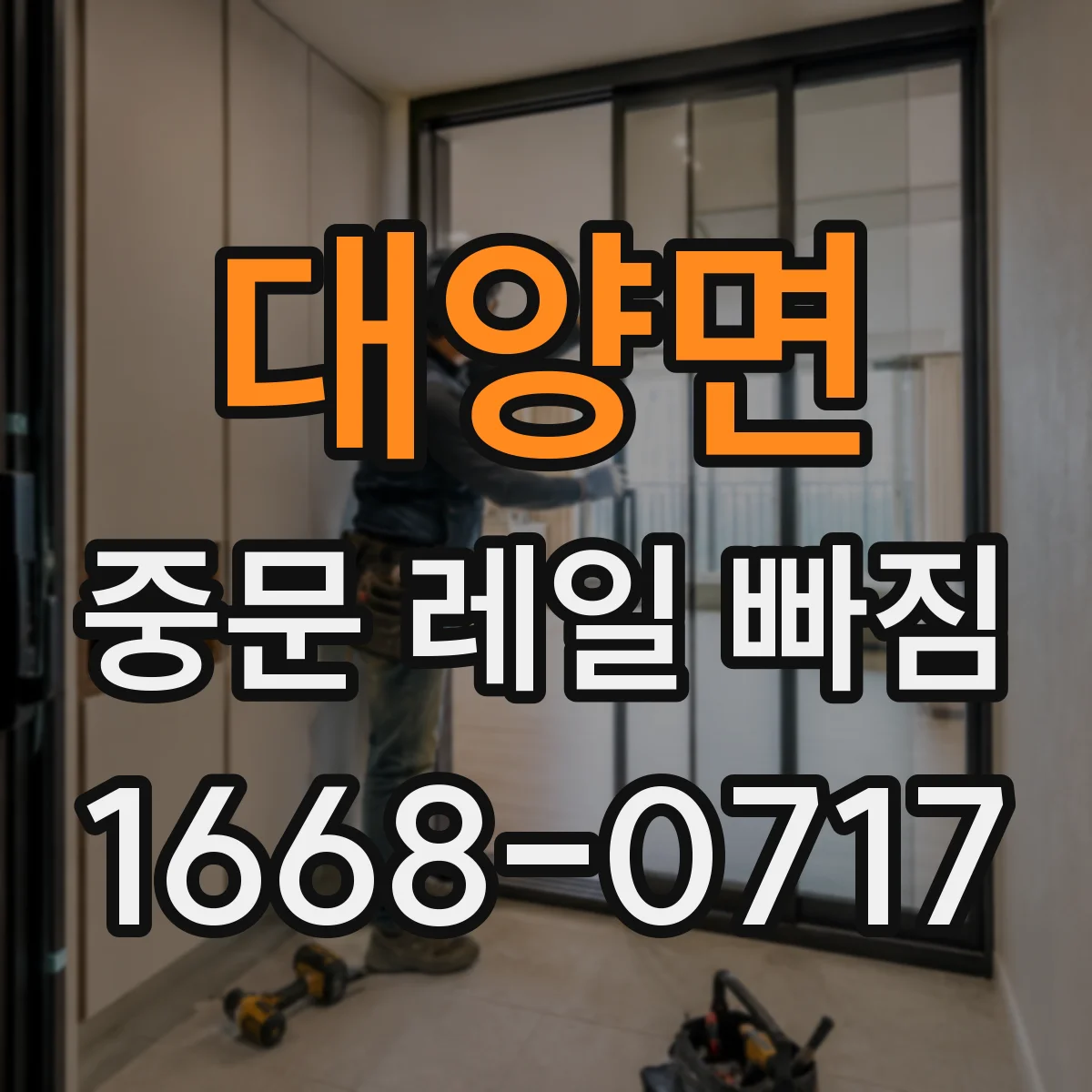 대양면 중문 레일 빠짐