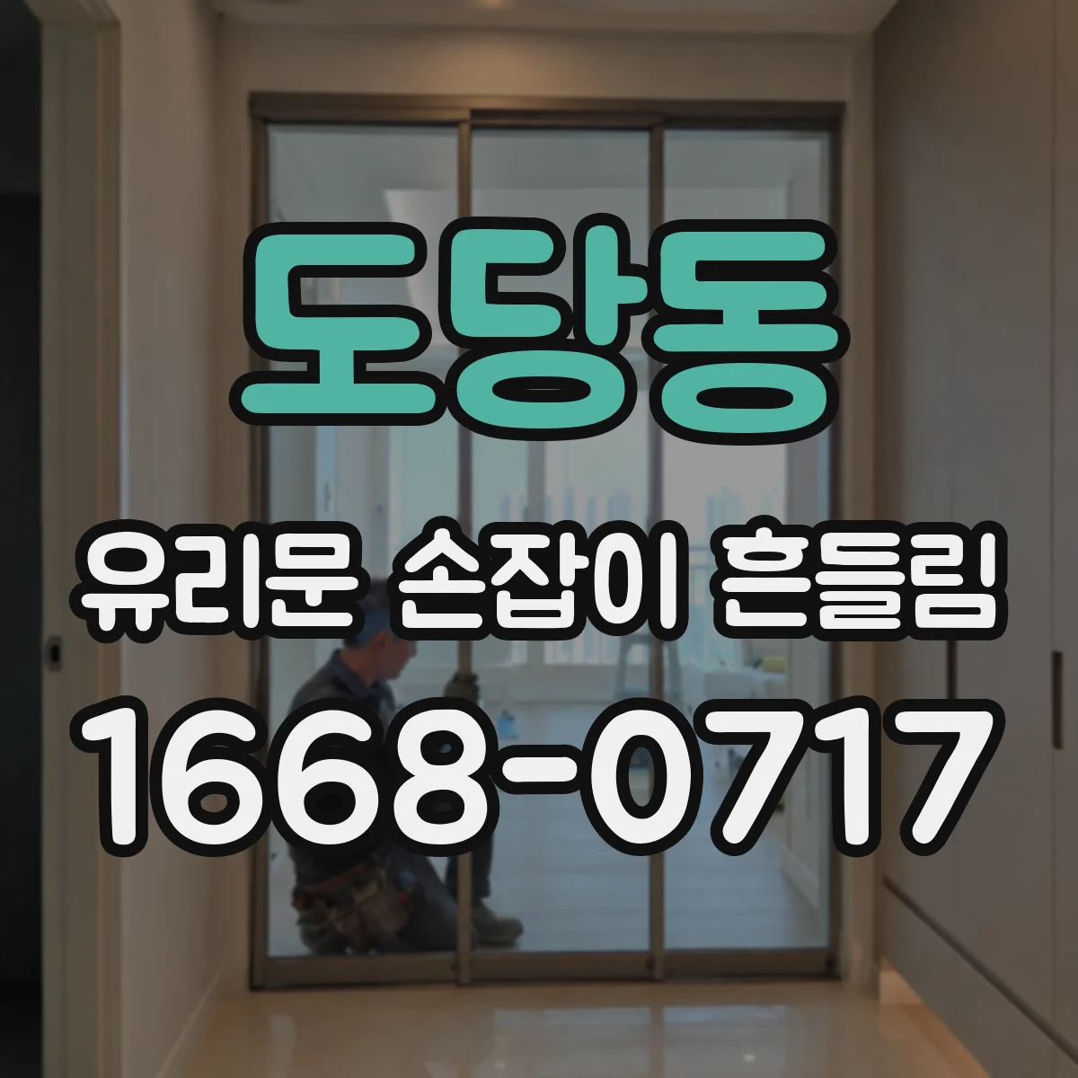 도당동 유리문 손잡이 흔들림