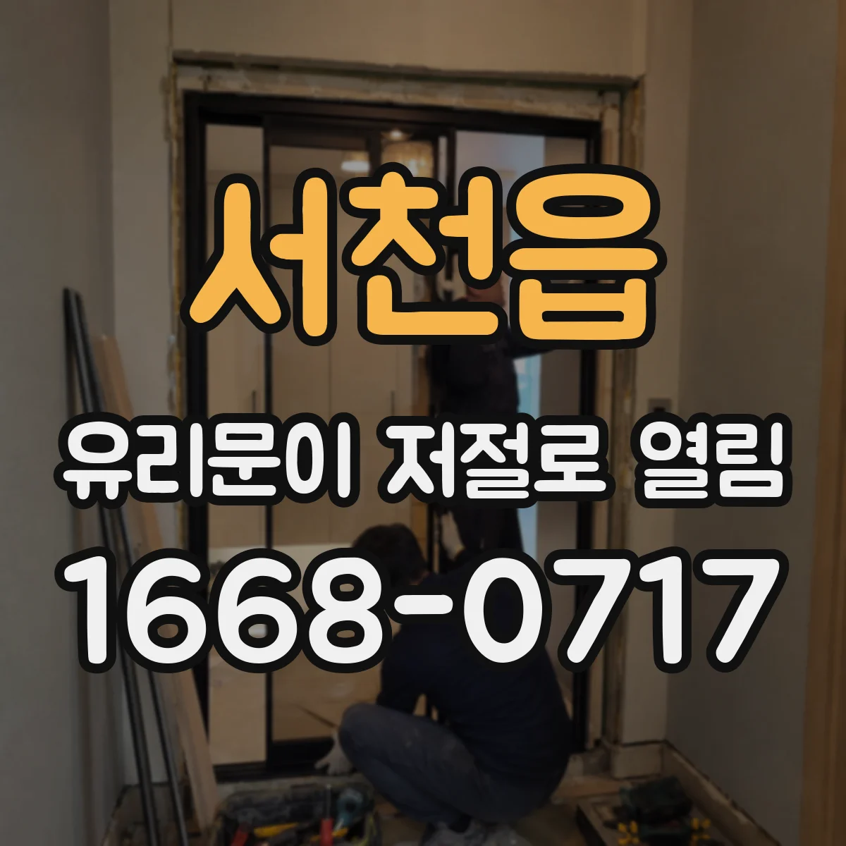 서천읍 유리문이 저절로 열림