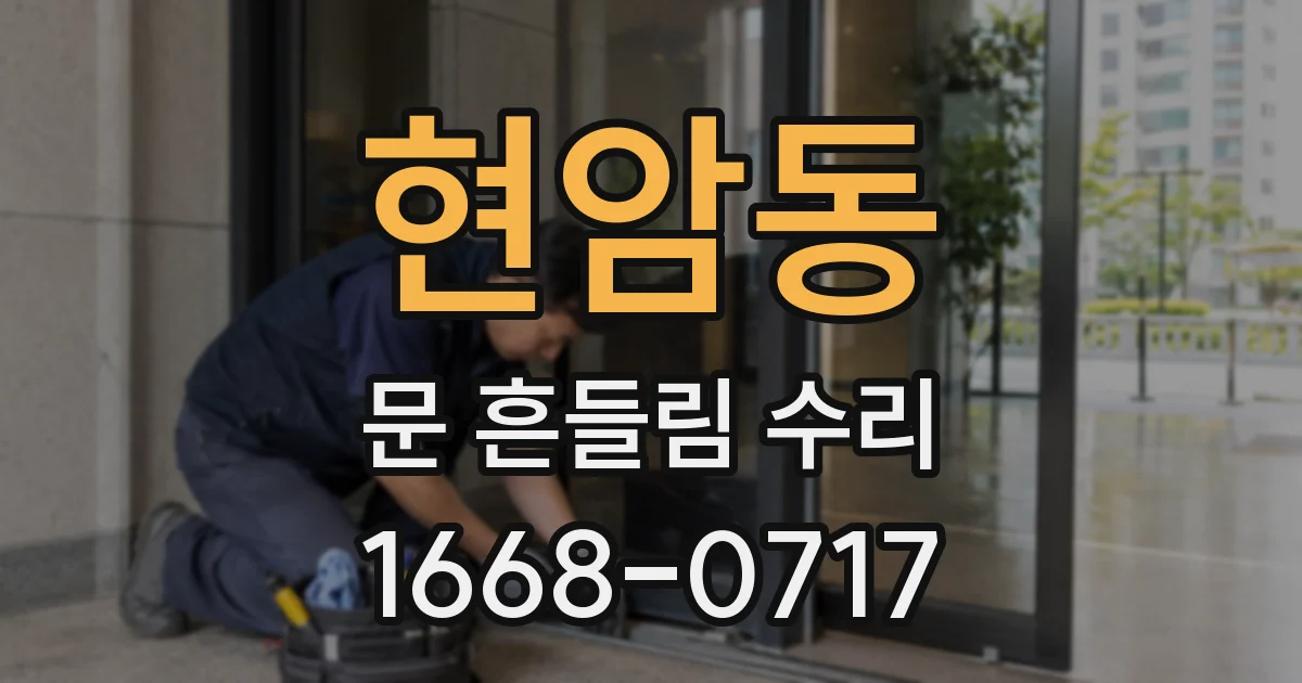 현암동 문 흔들림 수리