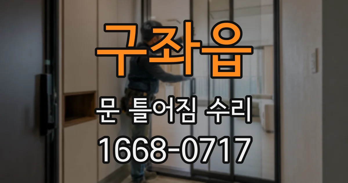 구좌읍 문 틀어짐 수리