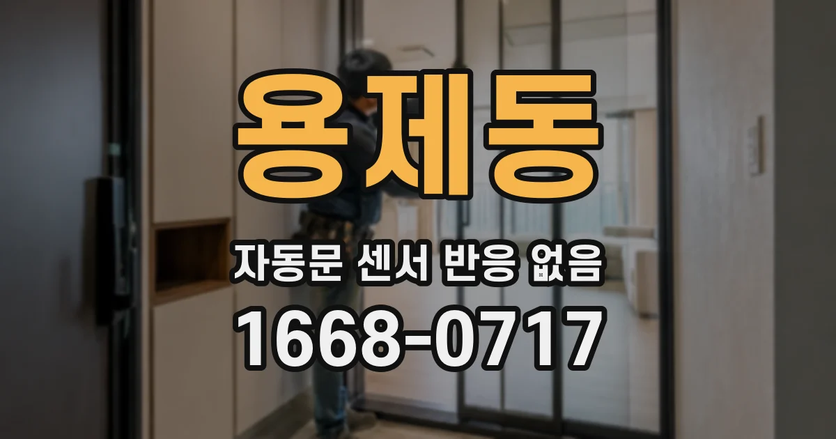 용제동 자동문 센서 반응 없음