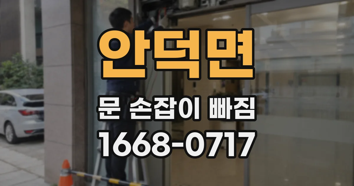 안덕면 문 손잡이 빠짐