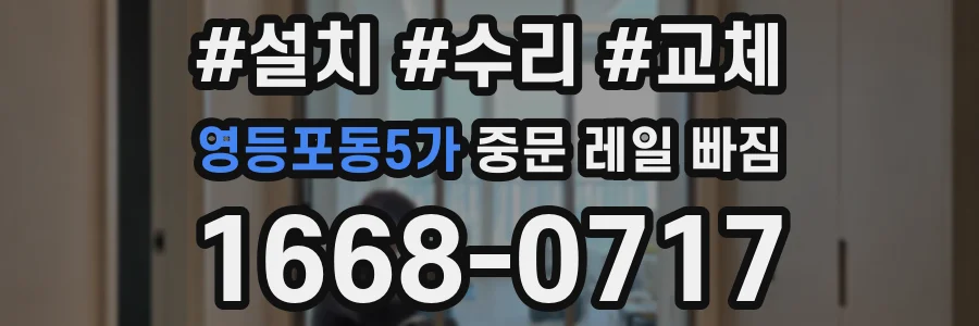 영등포동5가 중문 레일 빠짐
