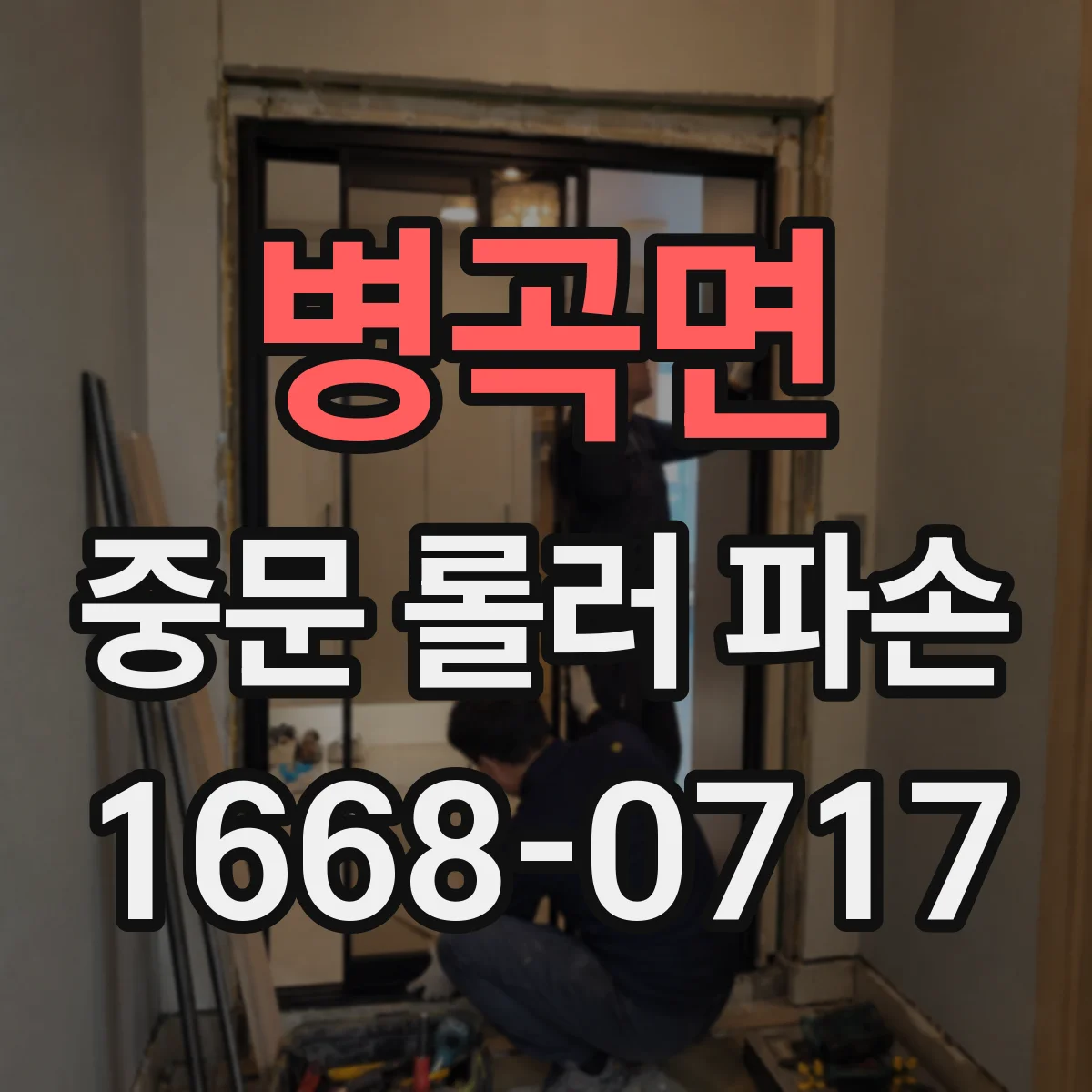 병곡면 중문 롤러 파손