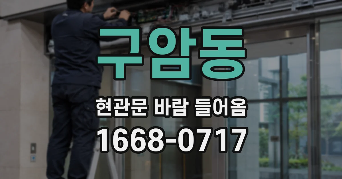 구암동 현관문 바람 들어옴