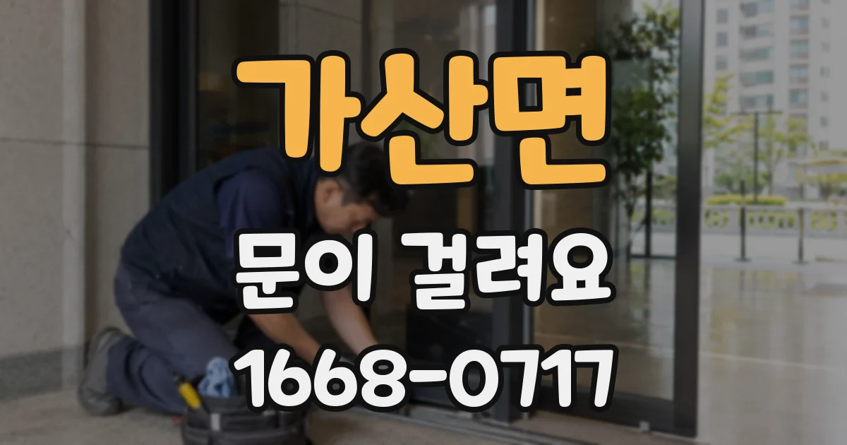 가산면 문이 걸려요