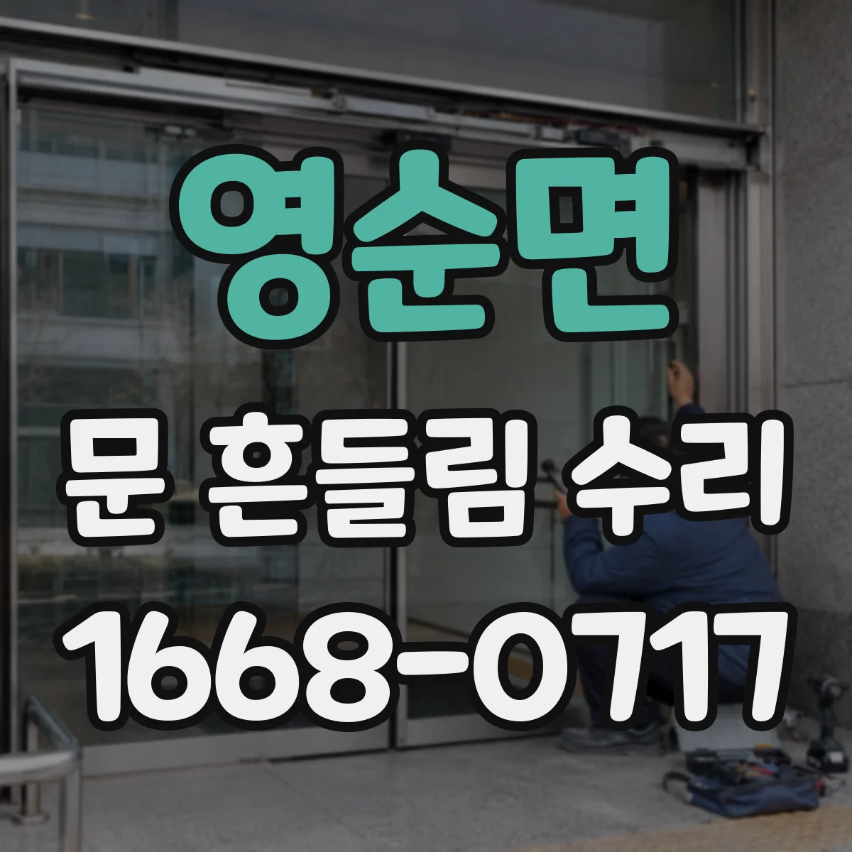영순면 문 흔들림 수리