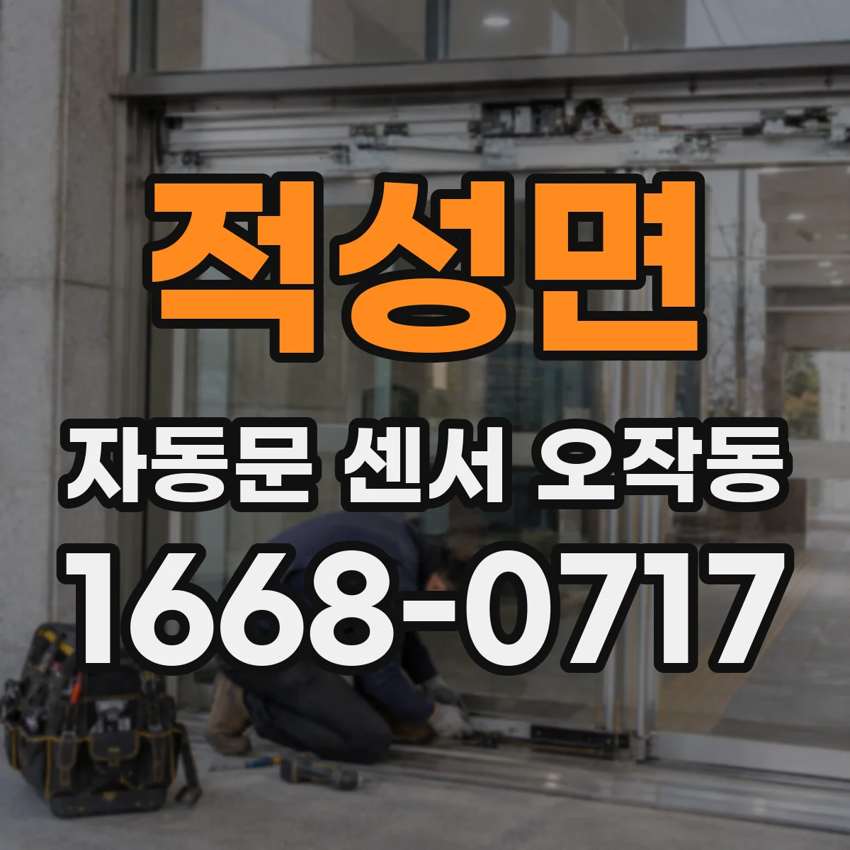 적성면 자동문 센서 오작동