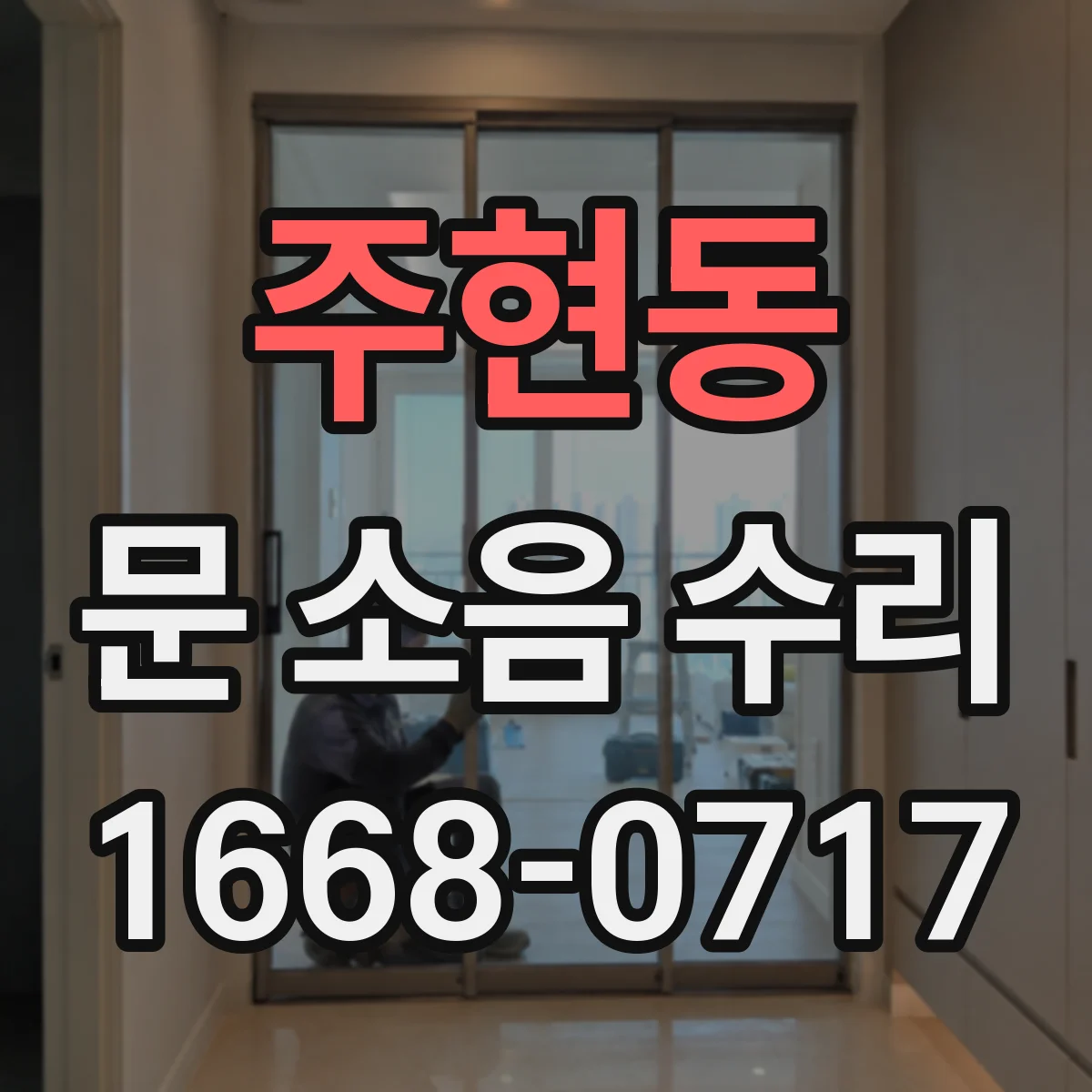 주현동 문 소음 수리