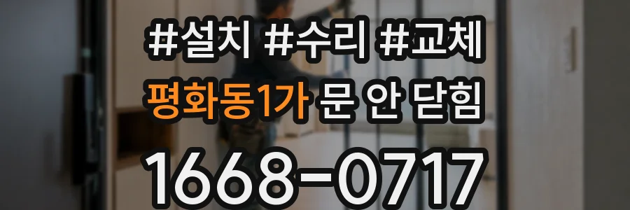 평화동1가 문 안 닫힘