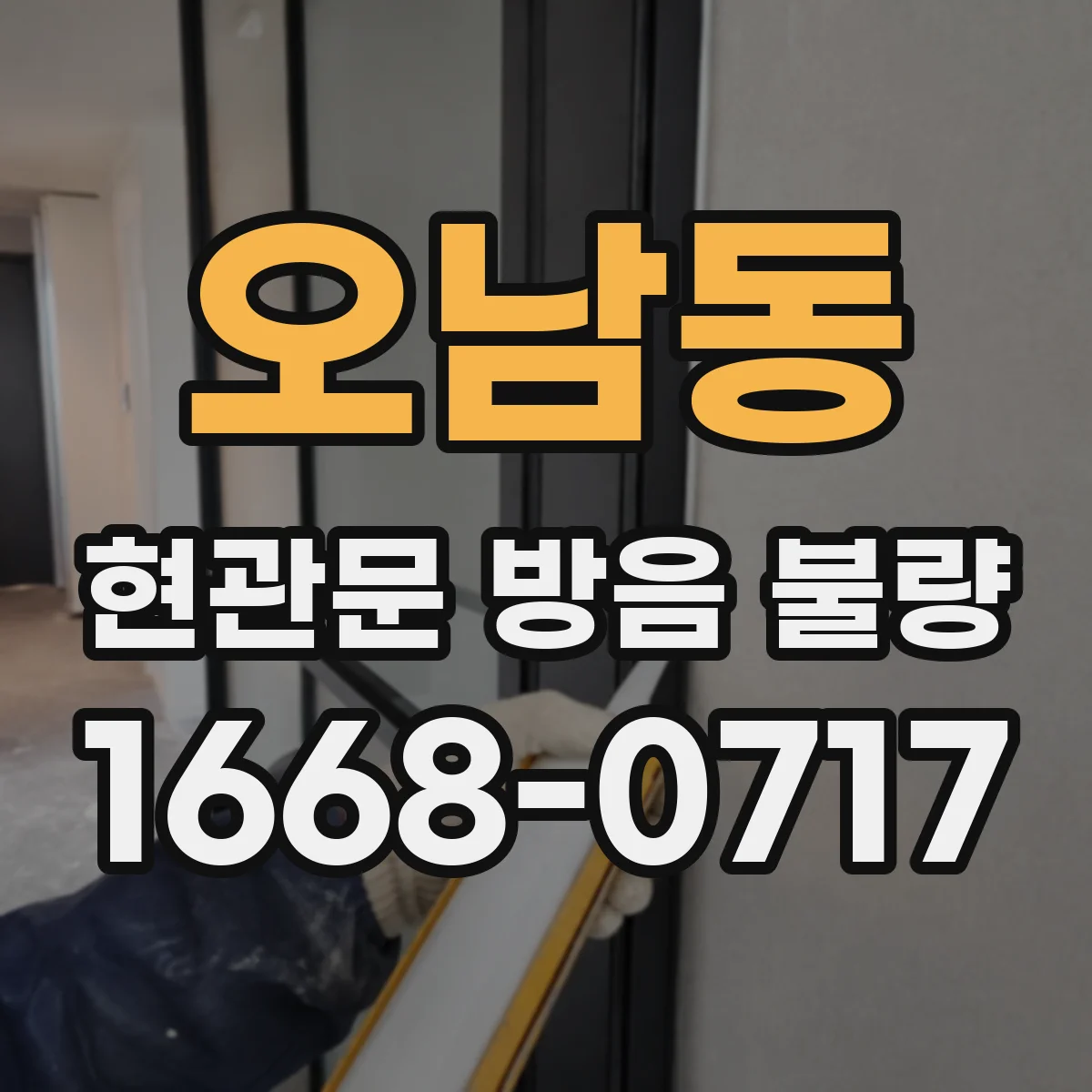 오남동 현관문 방음 불량