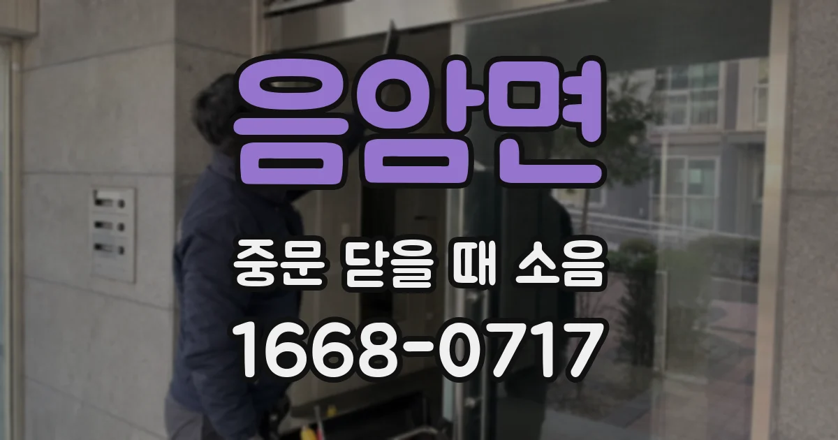 음암면 중문 닫을 때 소음