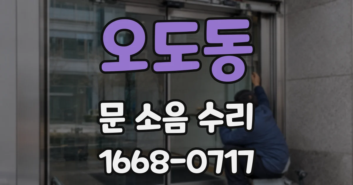 오도동 문 소음 수리