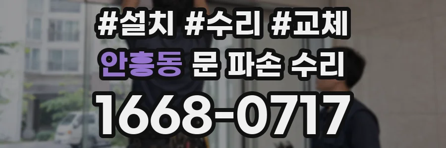 안흥동 문 파손 수리