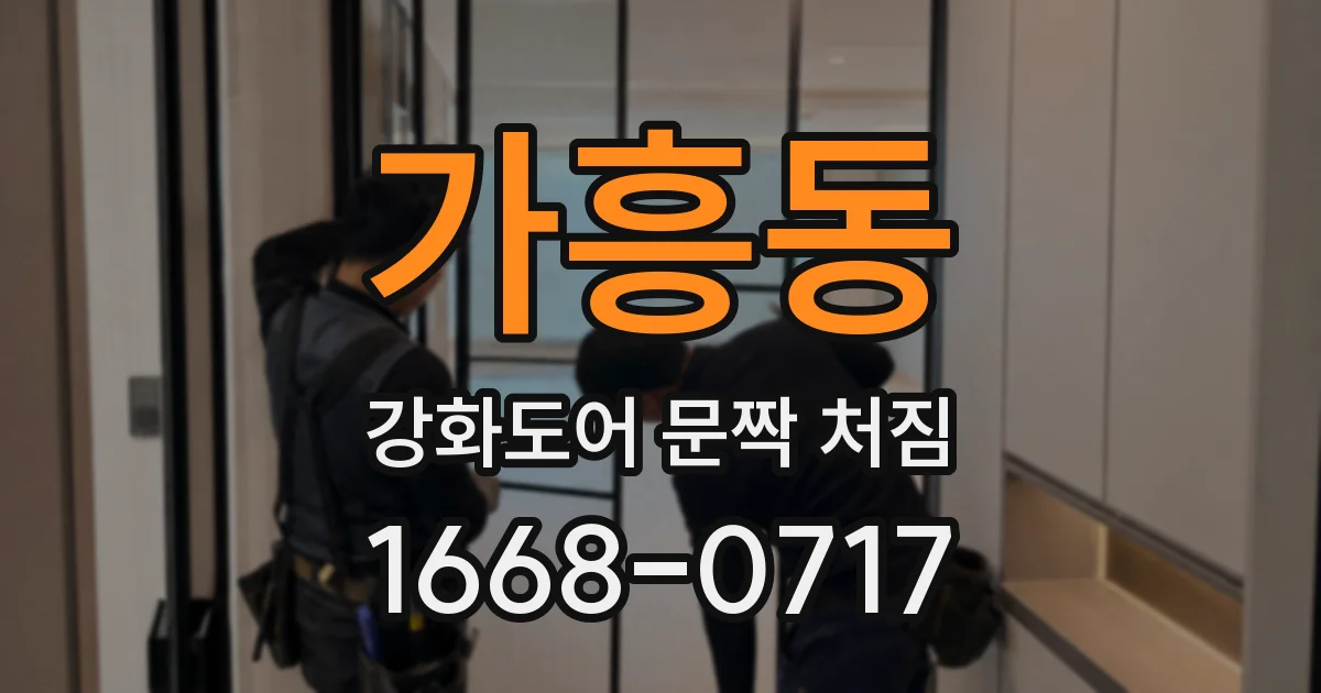 가흥동 강화도어 문짝 처짐